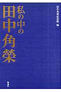 ISBN 9784759308921 私の中の田中角榮   第２版/田中角榮記念館/田中角榮記念館 海竜社 本・雑誌・コミック 画像