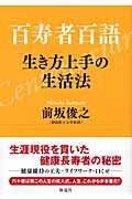 ISBN 9784759310276 百寿者百語 生き方上手の生活法  /海竜社/前坂俊之 海竜社 本・雑誌・コミック 画像