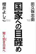 ISBN 9784759310313 国家への目醒め 賢く勁き日本へ  /海竜社/田久保忠衛 海竜社 本・雑誌・コミック 画像