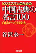 ISBN 9784759310405 ビジネスマンのための中国古典の名言１００ 自信がつく実践法  /海竜社/谷沢永一 海竜社 本・雑誌・コミック 画像