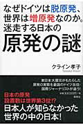 ISBN 9784759312034 なぜドイツは脱原発、世界は増原発なのか。迷走する日本の原発の謎   /海竜社/クライン孝子 海竜社 本・雑誌・コミック 画像