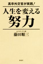 ISBN 9784759315455 高卒外交官が実践！人生を変える努力   /海竜社/藤田順三 海竜社 本・雑誌・コミック 画像