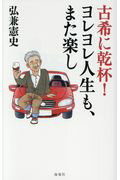 ISBN 9784759315486 古希に乾杯！ヨレヨレ人生も、また楽し   /海竜社/弘兼憲史 海竜社 本・雑誌・コミック 画像