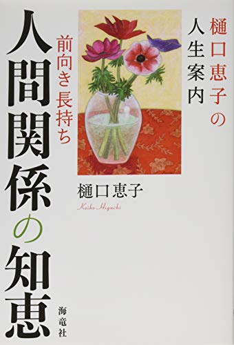 ISBN 9784759316605 樋口恵子の人生案内前向き長持ち人間関係の知恵   /海竜社/樋口恵子（評論家） 海竜社 本・雑誌・コミック 画像