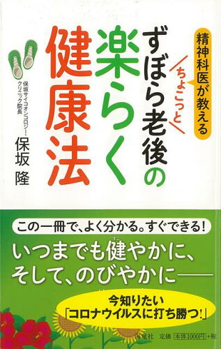 ISBN 9784759317114 ちょこっとずぼら老後の楽らく健康法 精神科医が教える  /海竜社/保坂隆 海竜社 本・雑誌・コミック 画像