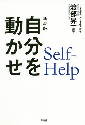 ISBN 9784759317329 自分を動かせ   新装版/海竜社/渡部昇一 海竜社 本・雑誌・コミック 画像