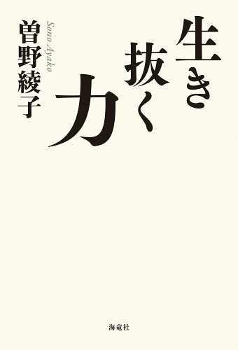 ISBN 9784759317428 生き抜く力   /海竜社/曽野綾子 海竜社 本・雑誌・コミック 画像