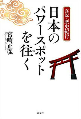 ISBN 9784759317527 新説・歴史紀行　日本のパワースポットを往く   /海竜社/宮崎正弘 海竜社 本・雑誌・コミック 画像