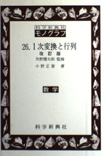 ISBN 9784759602265 １次変換と行列．   /霞山会/小野正喜 フォーラム・Ａ 本・雑誌・コミック 画像