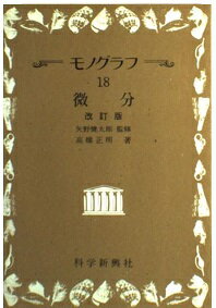 ISBN 9784759603187 モノグラフ  １８ 改訂版/フォ-ラム・Ａ/高橋正明（数学） フォーラム・Ａ 本・雑誌・コミック 画像