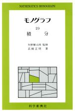 ISBN 9784759603194 積分 フォーラム・Ａ 本・雑誌・コミック 画像