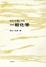 ISBN 9784759800166 水を主題とする一般化学   /化学同人/高木貞恵 化学同人 本・雑誌・コミック 画像