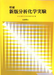 ISBN 9784759800340 分析化学実験   増補新版/化学同人/日本分析化学会 化学同人 本・雑誌・コミック 画像