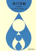 ISBN 9784759800814 水の分析 第３版/化学同人/日本分析化学会 化学同人 本・雑誌・コミック 画像