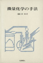 ISBN 9784759800838 微量化学の手法/化学同人/穂積啓一郎 化学同人 本・雑誌・コミック 画像