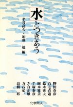 ISBN 9784759801019 水とつきあう   /化学同人/半谷高久 化学同人 本・雑誌・コミック 画像