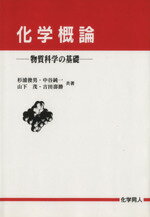 ISBN 9784759801590 化学概論 物質科学の基礎  /化学同人/杉浦俊男 化学同人 本・雑誌・コミック 画像