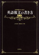 ISBN 9784759802115 化学者のための英語報文の書き方 第２版/化学同人/山本忠弘 化学同人 本・雑誌・コミック 画像