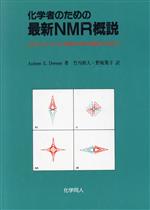 ISBN 9784759802269 化学者のための最新NMR概説 よりよいスペクトルを得るための実験法と考え方/化学同人/アンドル-・E．デロ-ム 化学同人 本・雑誌・コミック 画像