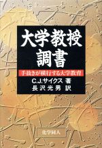 ISBN 9784759802436 大学教授調書 手抜きが横行する大学教育  /化学同人/チャ-ルズ・Ｊ．サイクス 化学同人 本・雑誌・コミック 画像