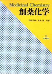 ISBN 9784759802818 創薬化学   /化学同人/野崎正勝 化学同人 本・雑誌・コミック 画像