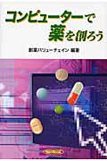 ISBN 9784759803471 コンピュ-タ-で薬を創ろう   /ケイ・ディ-・ネオブック/創薬バリュ-チェイン 化学同人 本・雑誌・コミック 画像