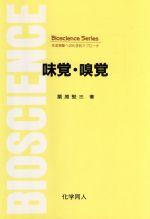 ISBN 9784759803662 味覚・嗅覚 生命現象への化学的アプロ-チ/化学同人/栗原堅三 化学同人 本・雑誌・コミック 画像