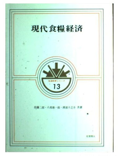 ISBN 9784759805130 現代食糧経済/化学同人/佐藤二郎 化学同人 本・雑誌・コミック 画像