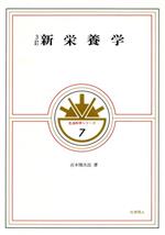 ISBN 9784759805208 新　栄養学 ３訂/化学同人/宮本悌次郎 化学同人 本・雑誌・コミック 画像