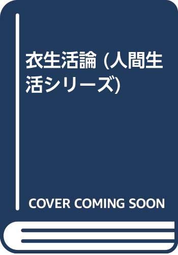 ISBN 9784759805819 衣生活論/化学同人/矢井田修 化学同人 本・雑誌・コミック 画像