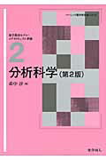 ISBN 9784759812732 分析科学   第２版/化学同人/萩中淳 化学同人 本・雑誌・コミック 画像