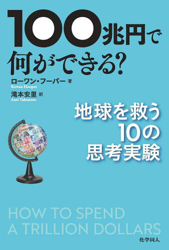 ISBN 9784759820959 100兆円で何ができる？ 地球を救う10の思考実験/化学同人/ローワン・フーパー 化学同人 本・雑誌・コミック 画像