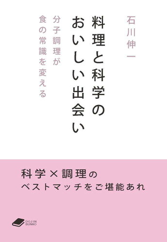 ISBN 9784759825022 料理と科学のおいしい出会い 分子調理が食の常識を変える  /化学同人/石川伸一 化学同人 本・雑誌・コミック 画像