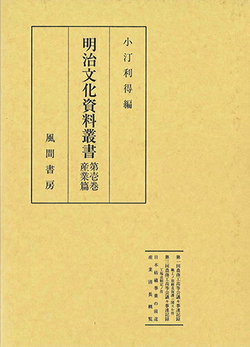 ISBN 9784759901542 明治文化資料叢書 第壱巻/風間書房/明治文化資料叢書刊行会 風間書房 本・雑誌・コミック 画像