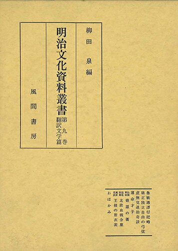 ISBN 9784759901634 明治文化資料叢書 第九巻/風間書房/明治文化資料叢書刊行会 風間書房 本・雑誌・コミック 画像