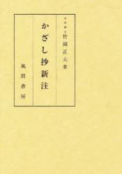 ISBN 9784759903973 かざし抄新注/風間書房/竹岡正夫 風間書房 本・雑誌・コミック 画像