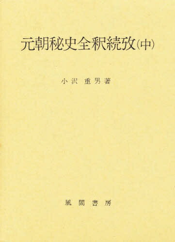 ISBN 9784759907001 元朝秘史全釈続攷 中/風間書房/小沢重男 風間書房 本・雑誌・コミック 画像