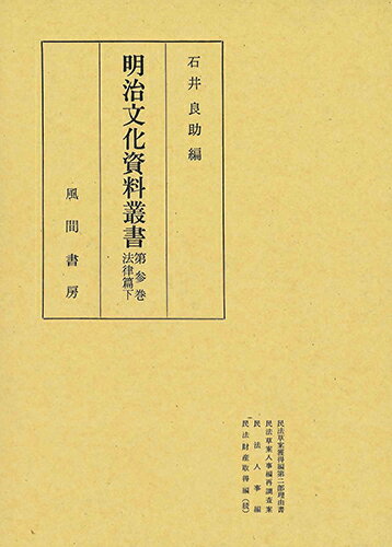 ISBN 9784759907087 明治文化資料叢書 第参巻/風間書房/明治文化資料叢書刊行会 風間書房 本・雑誌・コミック 画像