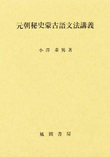 ISBN 9784759908503 元朝秘史蒙古語文法講義/風間書房/小沢重男 風間書房 本・雑誌・コミック 画像