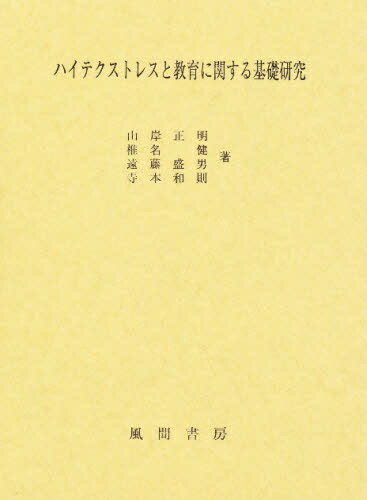 ISBN 9784759909241 ハイテクストレスと教育に関する基礎研究/風間書房/山岸正明 風間書房 本・雑誌・コミック 画像