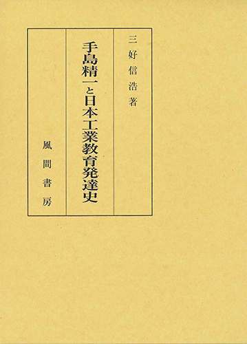 ISBN 9784759911237 手島精一と日本工業教育発達史/風間書房/三好信浩 風間書房 本・雑誌・コミック 画像