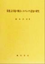 ISBN 9784759911800 算数文章題の解決におけるメタ認知の研究/風間書房/岡本真彦 風間書房 本・雑誌・コミック 画像