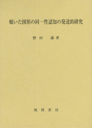 ISBN 9784759922639 傾いた図形の同一性認知の発達的研究   /風間書房/野田満（教育心理学） 風間書房 本・雑誌・コミック 画像