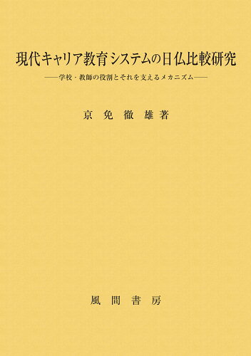 ISBN 9784759924046 現代キャリア教育システムの日仏比較研究 学校・教師の役割とそれを支えるメカニズム/風間書房/京免徹雄 風間書房 本・雑誌・コミック 画像