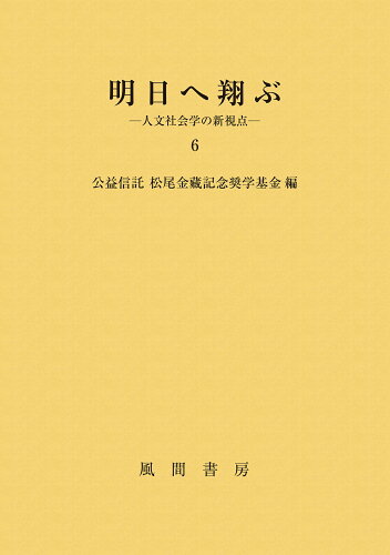 ISBN 9784759924626 明日へ翔ぶ 人文社会学の新視点 6/風間書房/松尾金藏記念奨学基金 風間書房 本・雑誌・コミック 画像