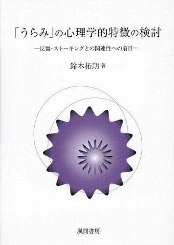 ISBN 9784759924725 「うらみ」の心理学的特徴の検討 反芻・ストーキングとの関連性への着目/風間書房/鈴木拓朗 風間書房 本・雑誌・コミック 画像