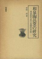 ISBN 9784760101559 和泉陶邑窯の研究 須恵器生産の基礎的考察/柏書房/中村浩（考古学） 柏書房 本・雑誌・コミック 画像