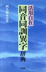 ISBN 9784760110506 同音同訓異字辞典 活用自在  /柏書房/阿久根末忠 柏書房 本・雑誌・コミック 画像