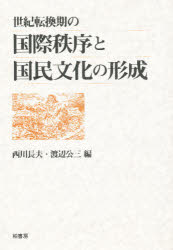 ISBN 9784760117147 世紀転換期の国際秩序と国民文化の形成/柏書房/西川長夫 柏書房 本・雑誌・コミック 画像