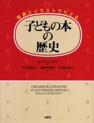 ISBN 9784760121403 子どもの本の歴史 写真とイラストでたどる  /柏書房/ピ-タ-・ハント 柏書房 本・雑誌・コミック 画像